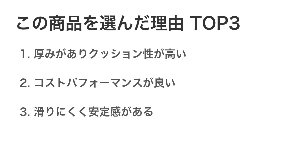この商品を選んだ理由TOP3