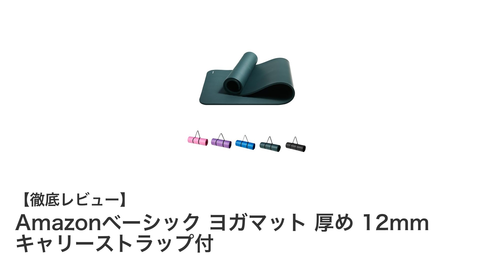 快適なトレーニングを実現！Amazonベーシックの厚めヨガマット12mmとキャリーストラップ付