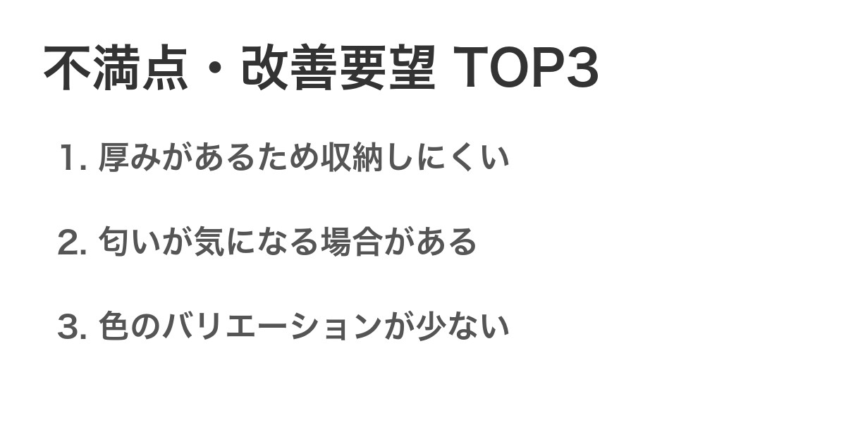 不満点・改善要望TOP3