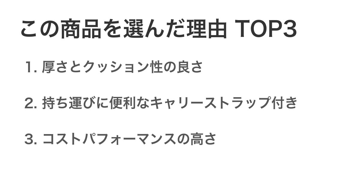 この商品を選んだ理由TOP3