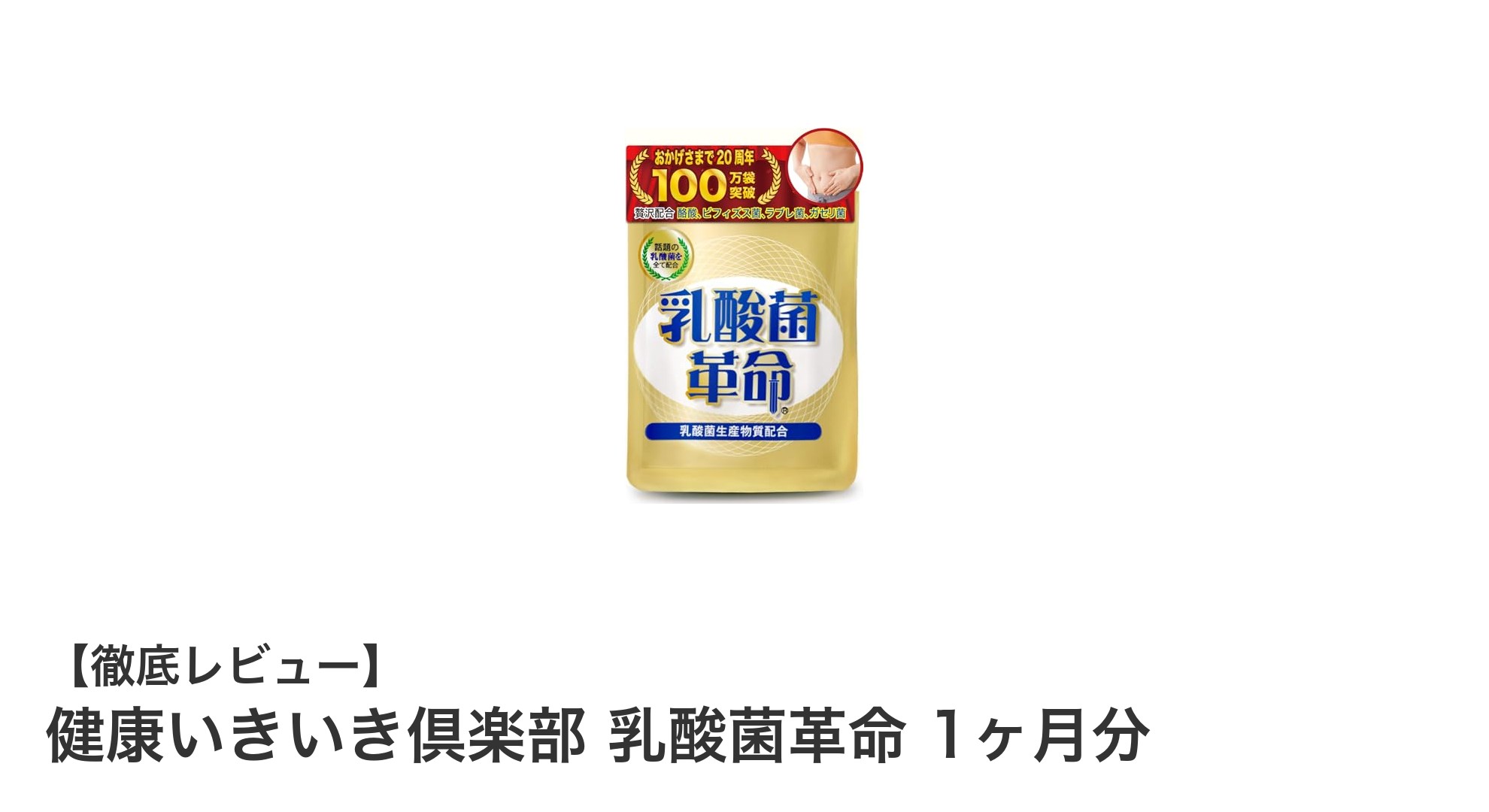 腸活を極める！健康いきいき倶楽部 乳酸菌革命で毎日を元気に