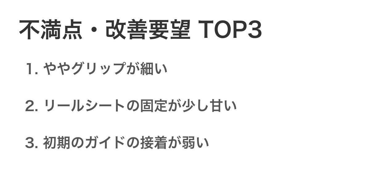 不満点・改善要望TOP3