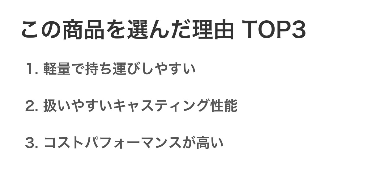 この商品を選んだ理由TOP3