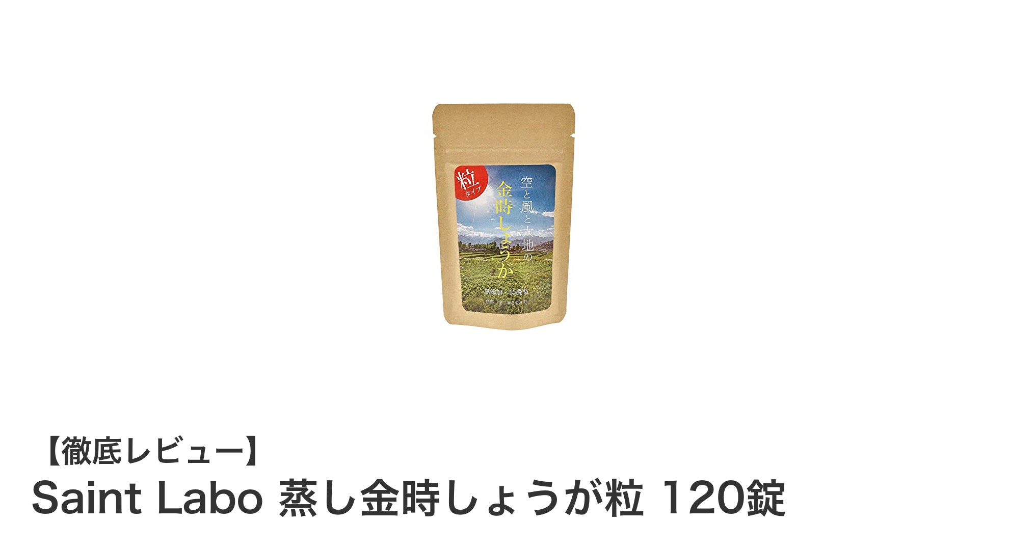 無添加＆国産！Saint Laboの蒸し金時しょうが粒で毎日を健やかに
