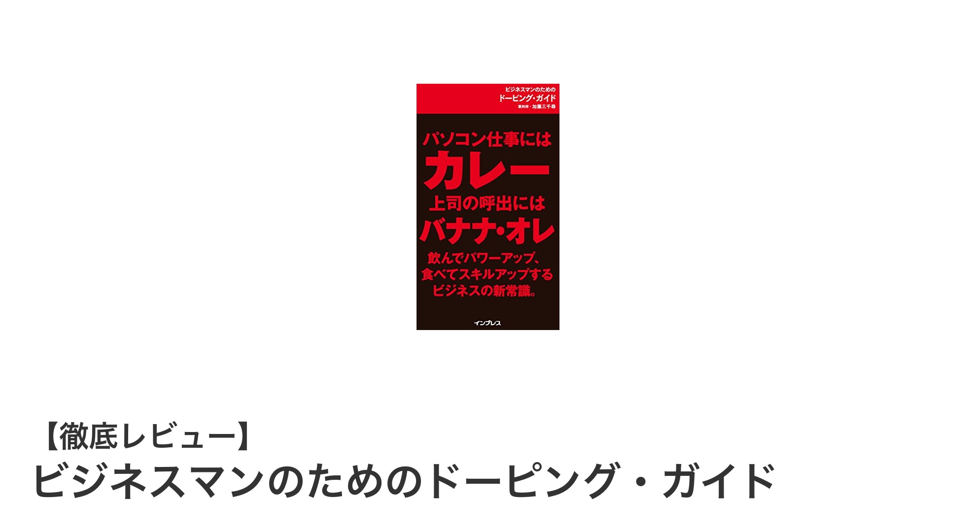 ビジネスマン必見！効率的な体調管理と集中力アップの基本ガイド