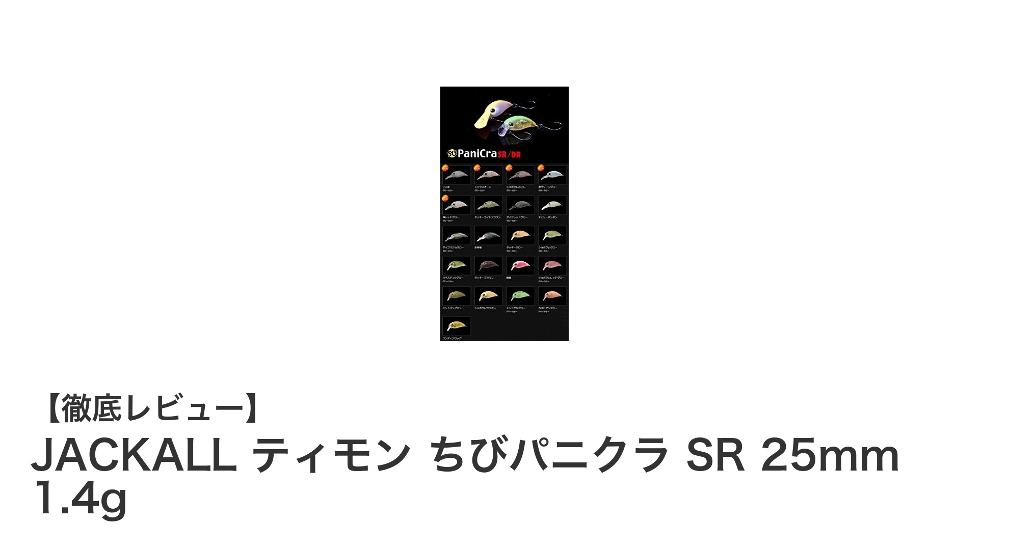 トラウトに最適！JACKALL ティモン ちびパニクラ SRの魅力を徹底解説
