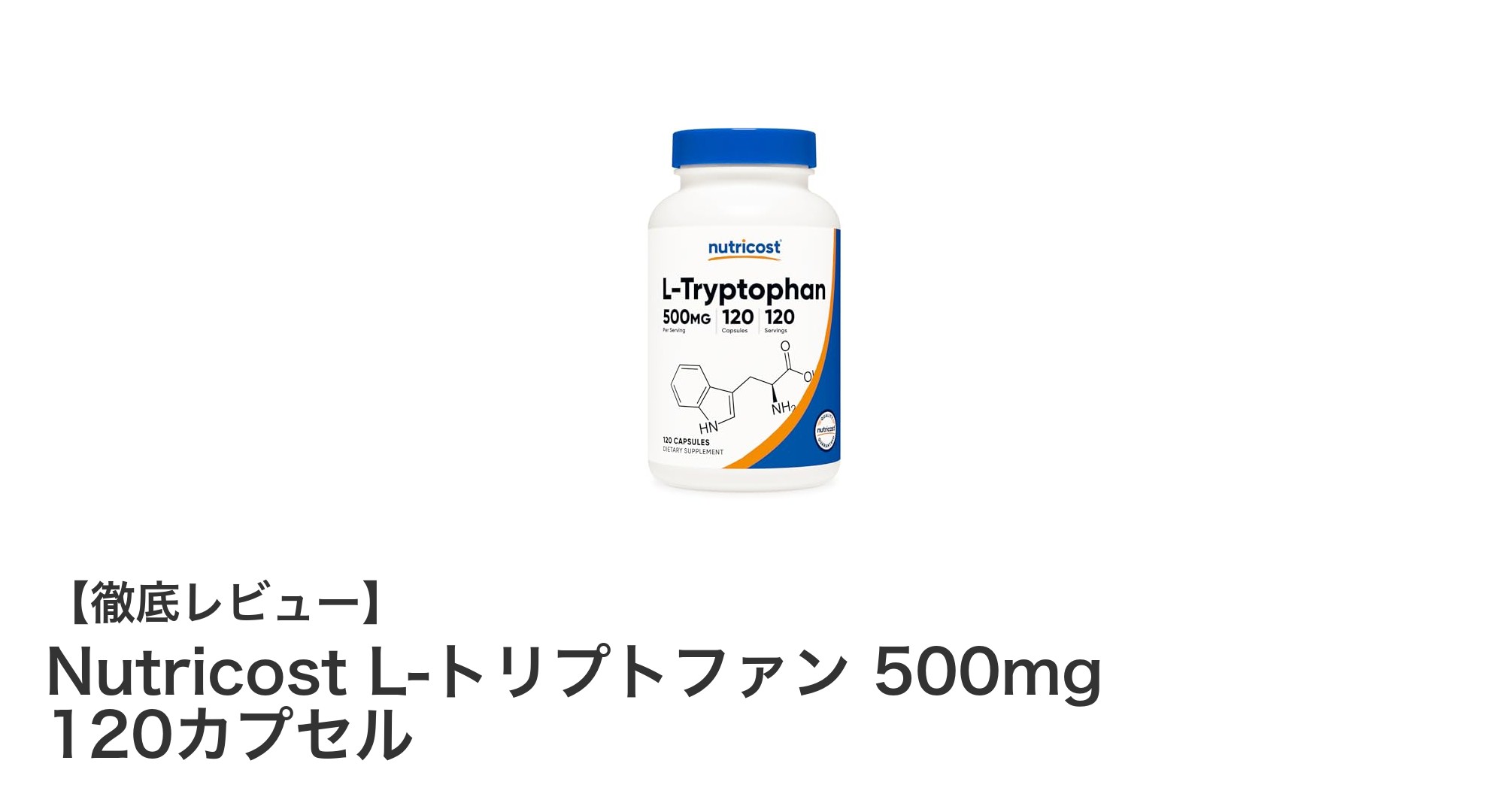 Nutricost L-トリプトファン 500mgで毎日の健康をサポート！高品質ヴィーガンサプリの魅力とは？