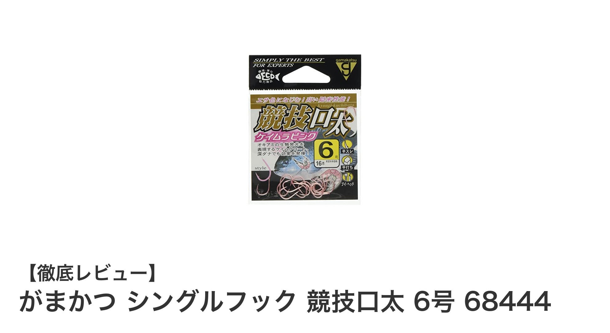 がまかつ シングルフック 競技口太 6号で狙う！グレ・メジナ釣りの最適解