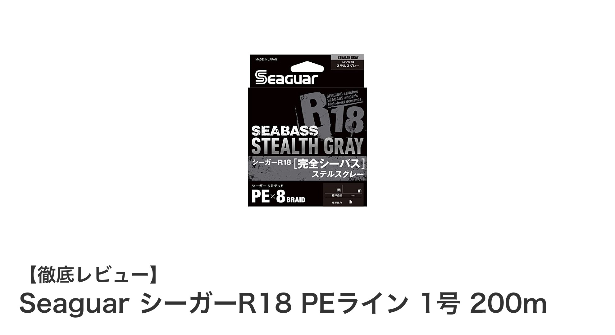 シーバス釣りに最適！SeaguarシーガーR18 PEライン1号200mの魅力徹底解説