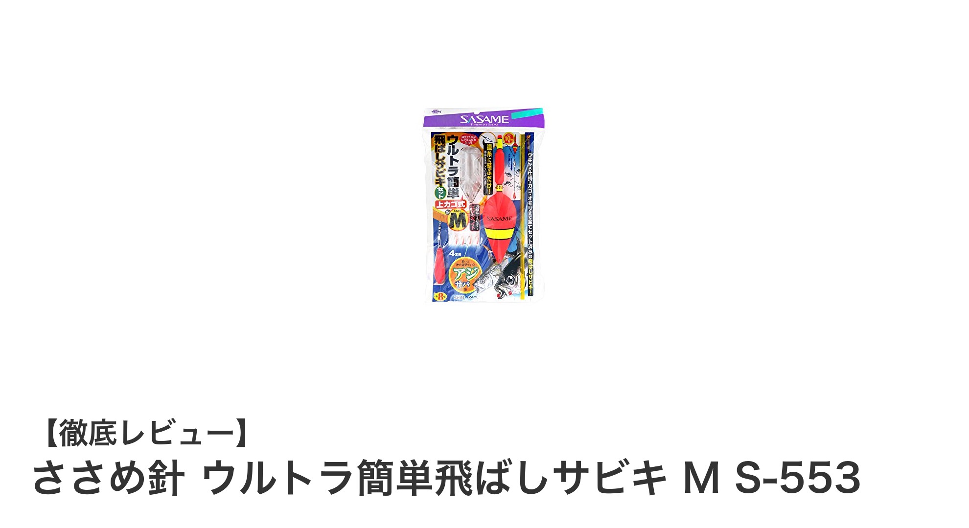 ささめ針 ウルトラ簡単飛ばしサビキ M S-553で狙う小アジ！遠投も楽々の最強仕掛け