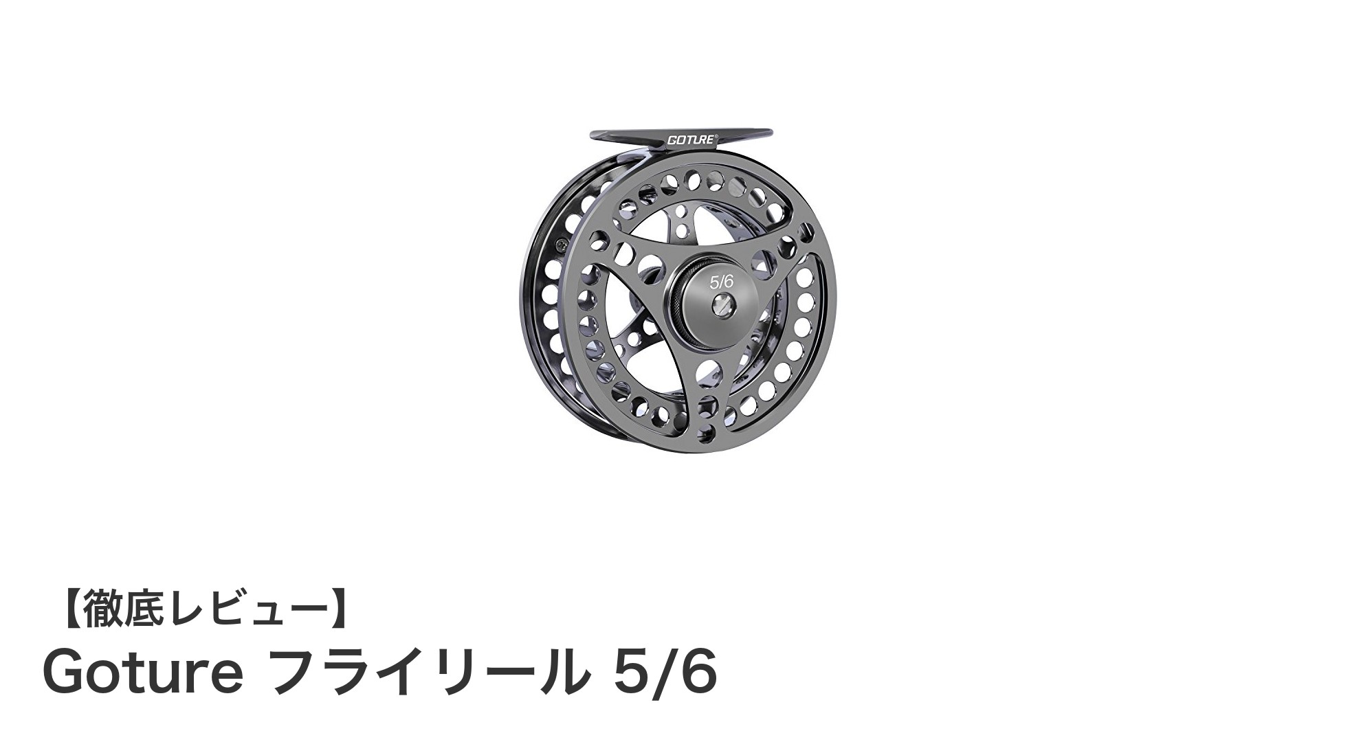 軽量&高耐食!Goture フライリール 5/6で快適な釣り体験を