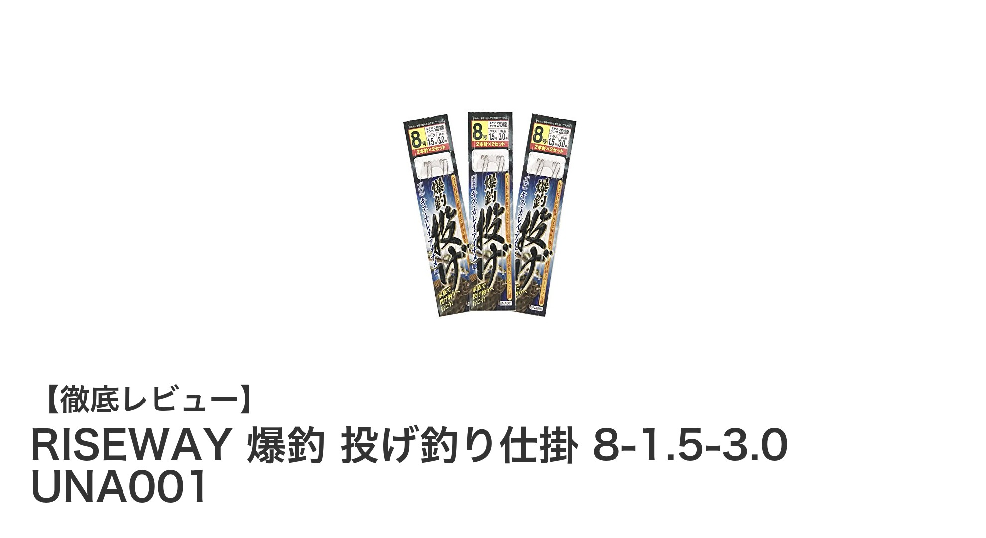 コストパフォーマンス抜群！RISEWAYの爆釣投げ釣り仕掛けで釣果アップを狙おう
