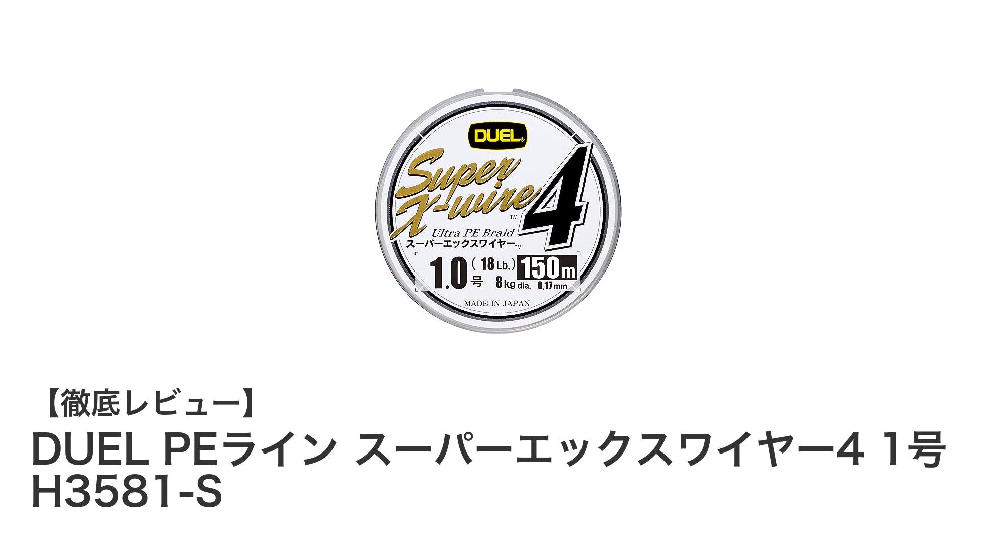 高強度と耐久性を誇るDUEL PEライン スーパーエックスワイヤー4 1号の魅力とは？