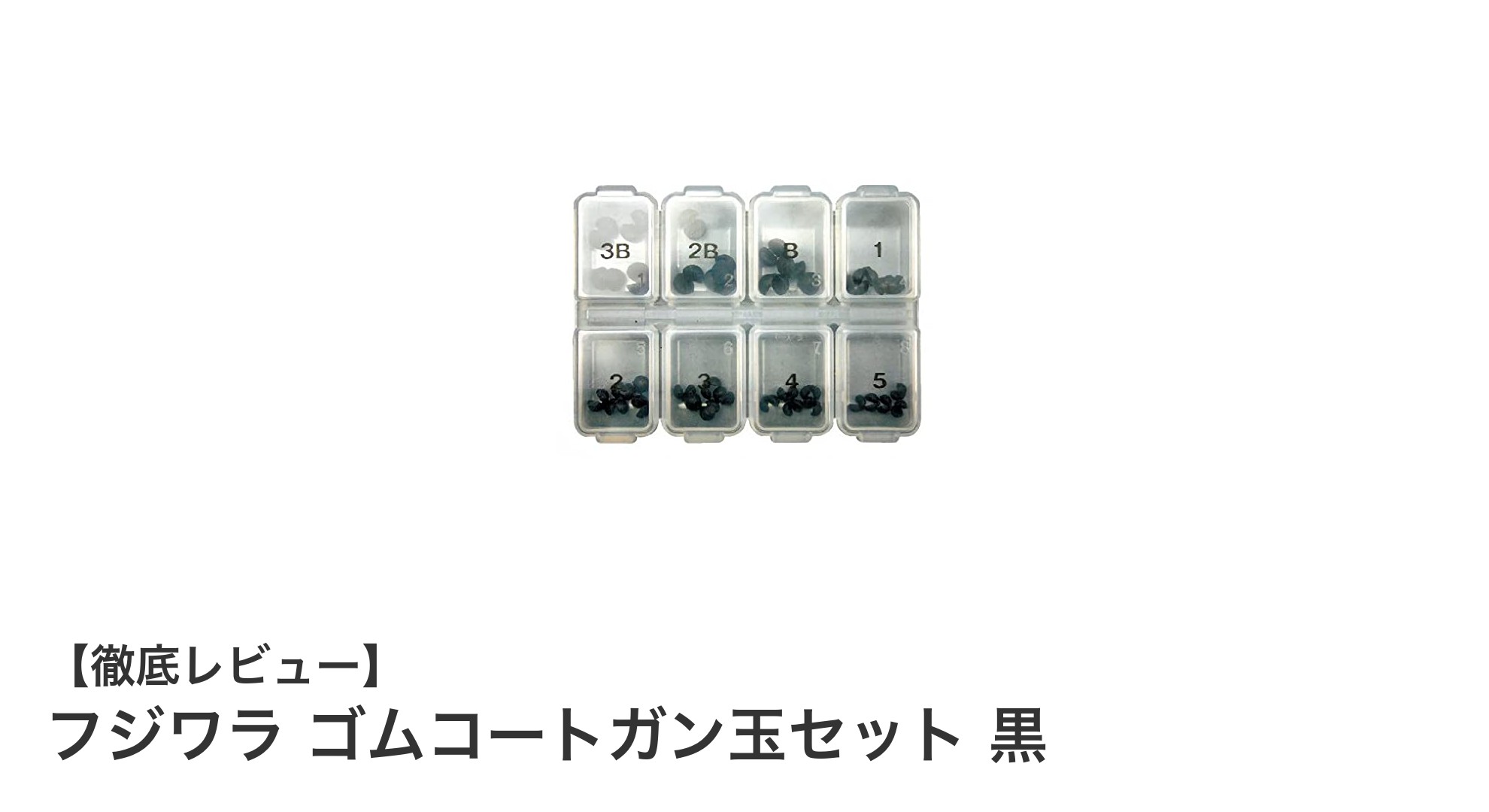 フジワラ ゴムコートガン玉セット 黒｜耐久性抜群の釣り仕掛け用ウェイト調整パーツ
