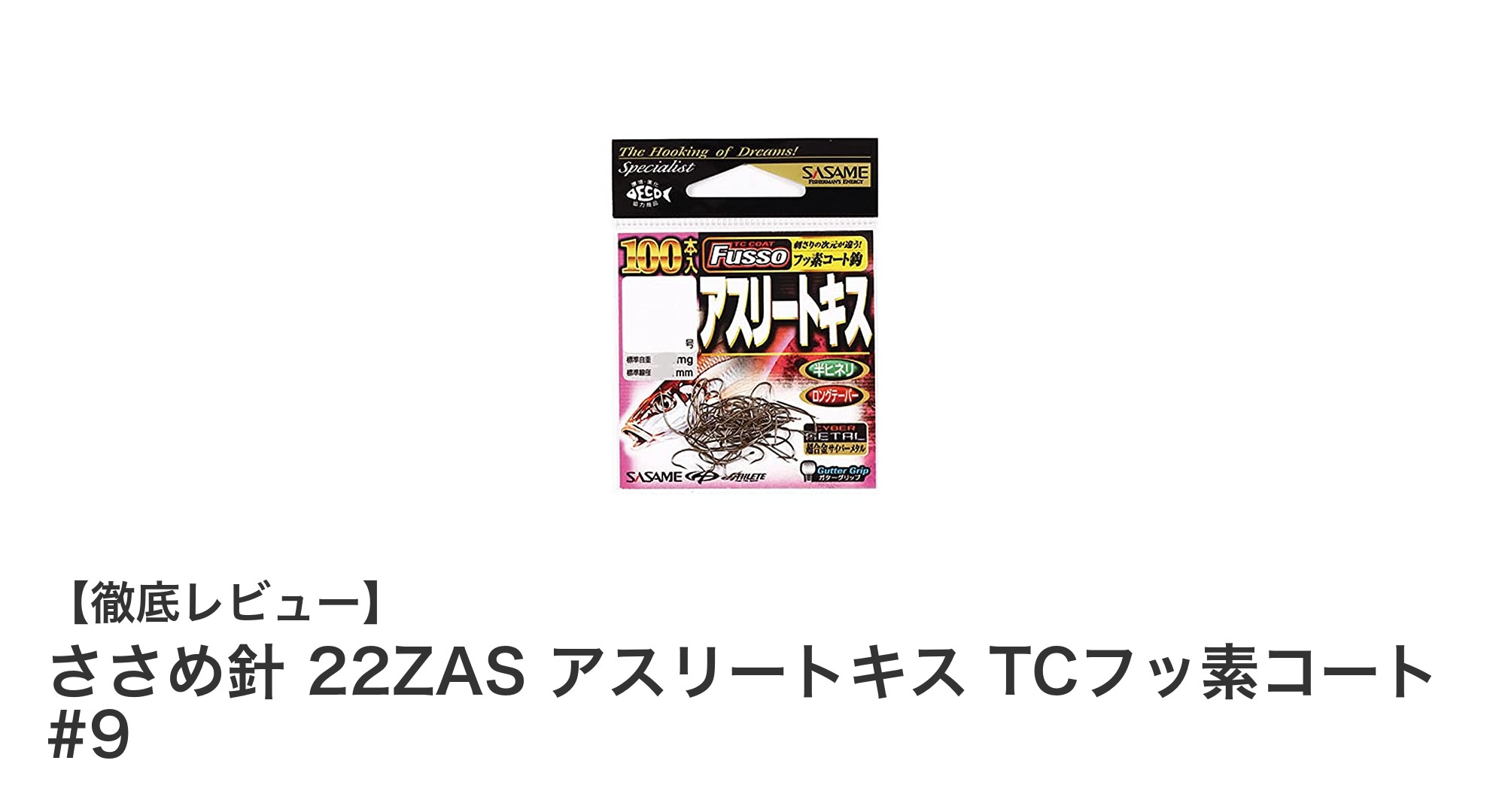高耐久＆高性能！ささめ針 22ZAS アスリートキス TCフッ素コート #9の魅力とは？