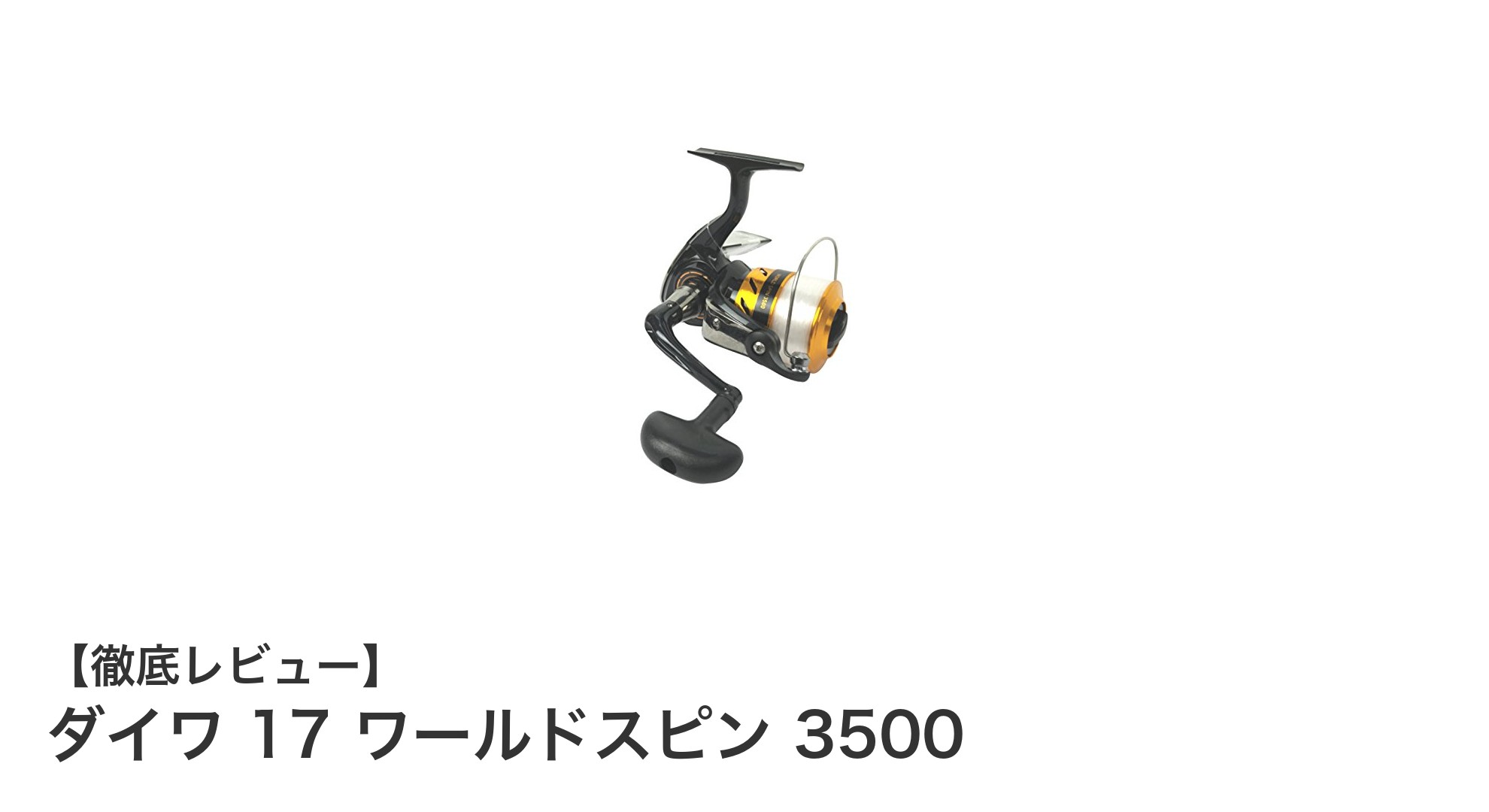 ダイワ 17 ワールドスピン 3500：軽量で高耐久な万能スピニングリールの決定版