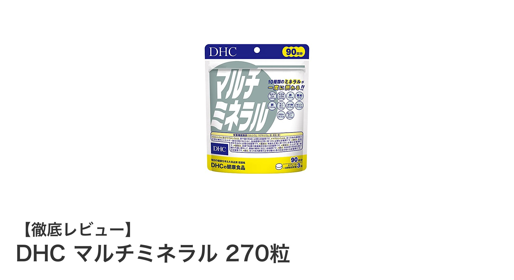 DHC マルチミネラル 270粒で手軽に10種類の必須ミネラルを補給しよう！
