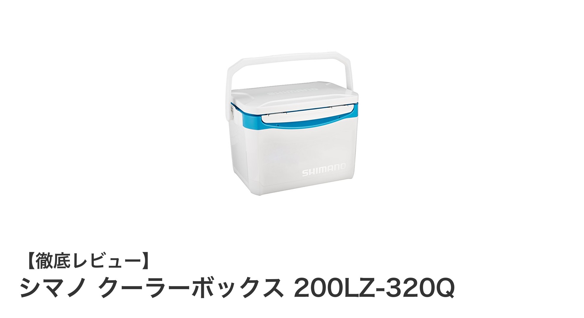 軽量で高保冷性能！シマノの20リットルクーラーボックスでアウトドアをもっと快適に