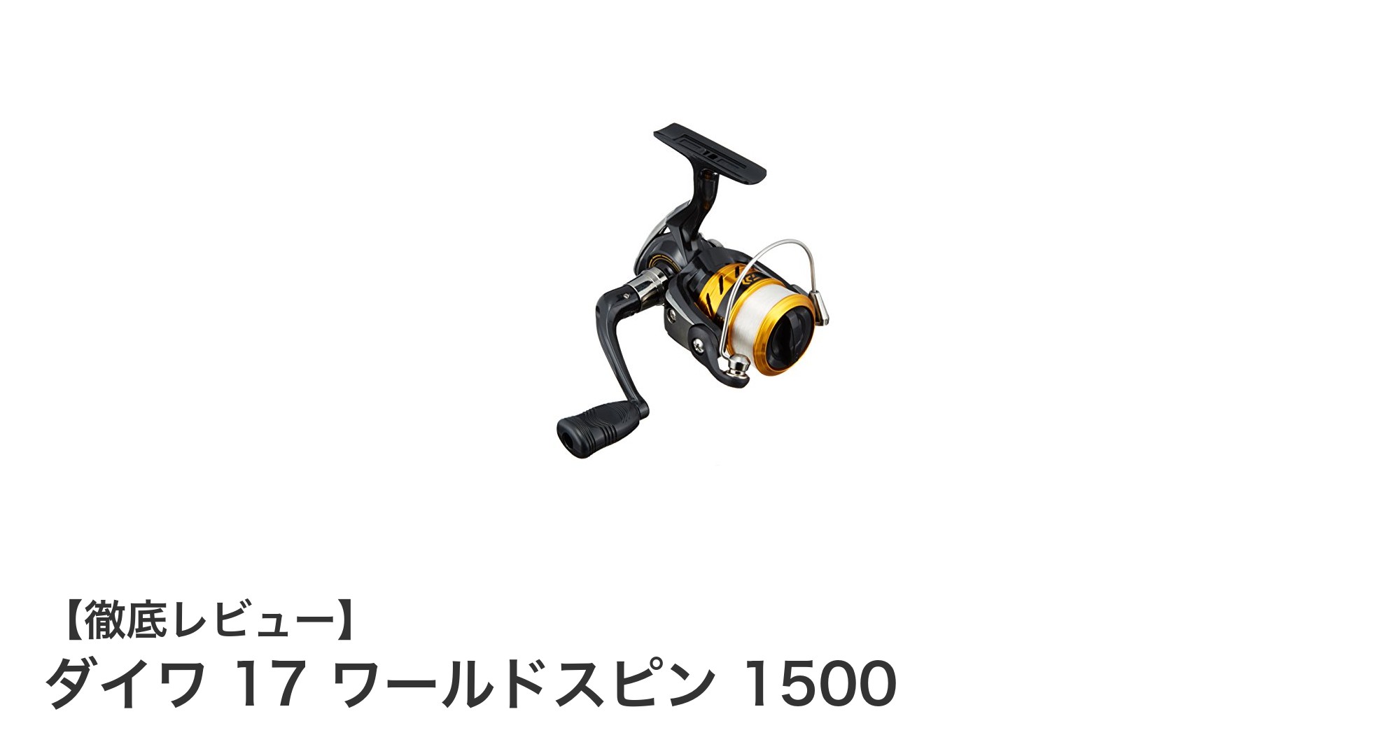 軽量&高性能!ダイワ 17 ワールドスピン 1500でアジング・メバリングを極める