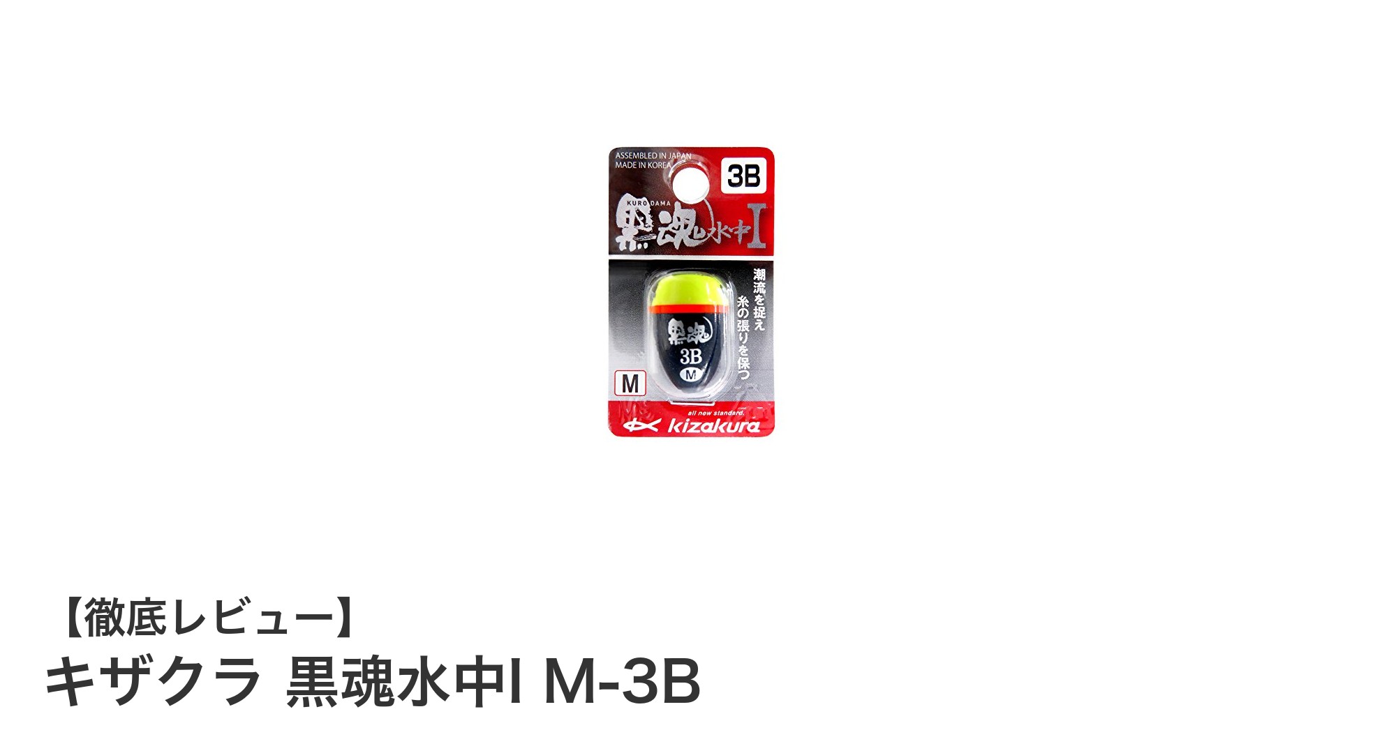 キザクラ 黒魂水中I M-3B：軽量コンパクトで水中安定のブラックウキ