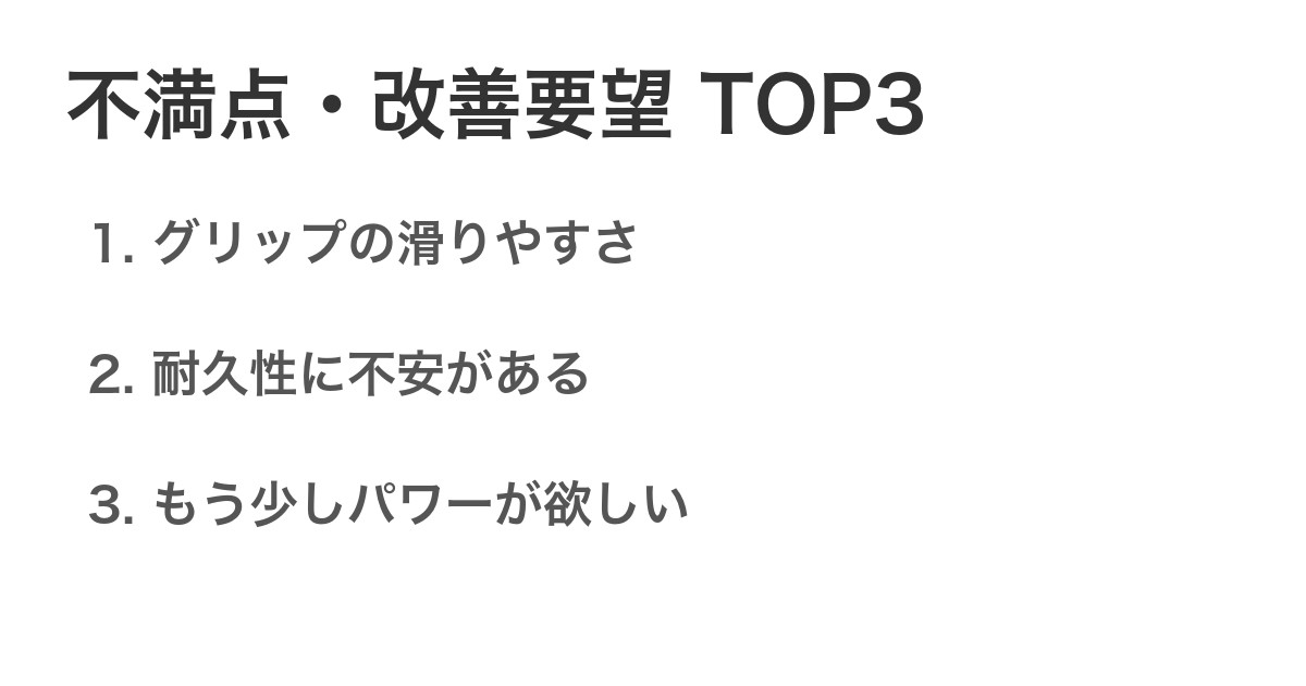 不満点・改善要望TOP3