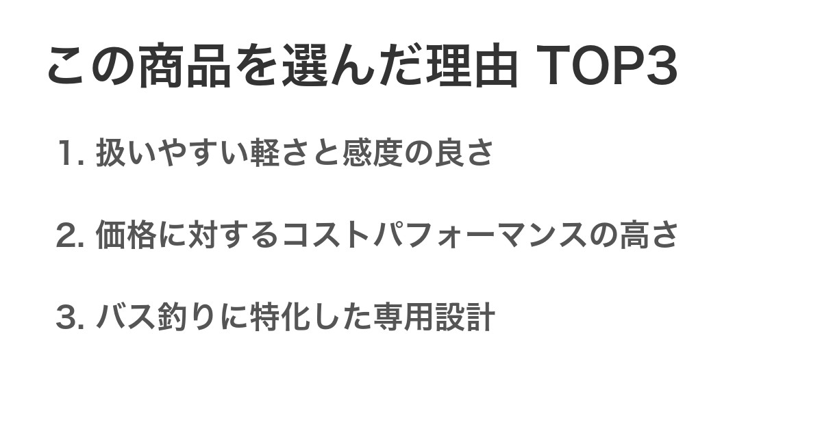 この商品を選んだ理由TOP3