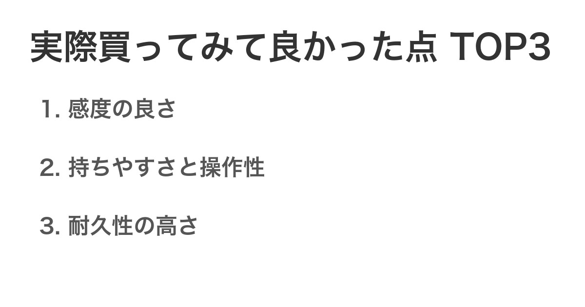 実際買ってみて良かった点TOP3
