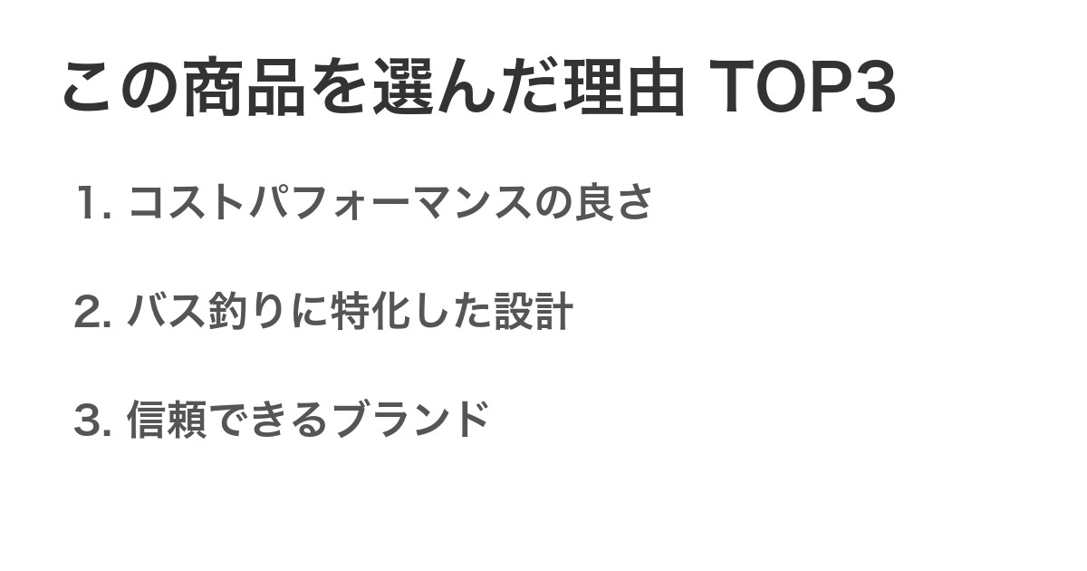 この商品を選んだ理由TOP3
