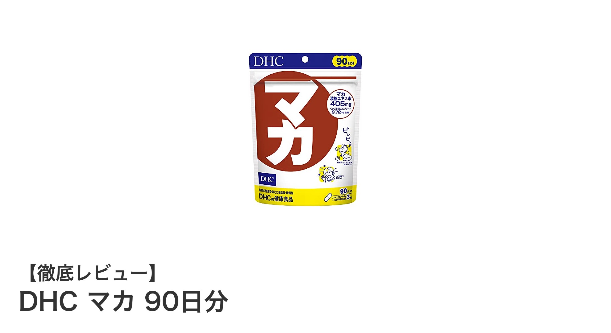 DHCのマカ90日分で毎日の健康と活力をしっかりサポート！