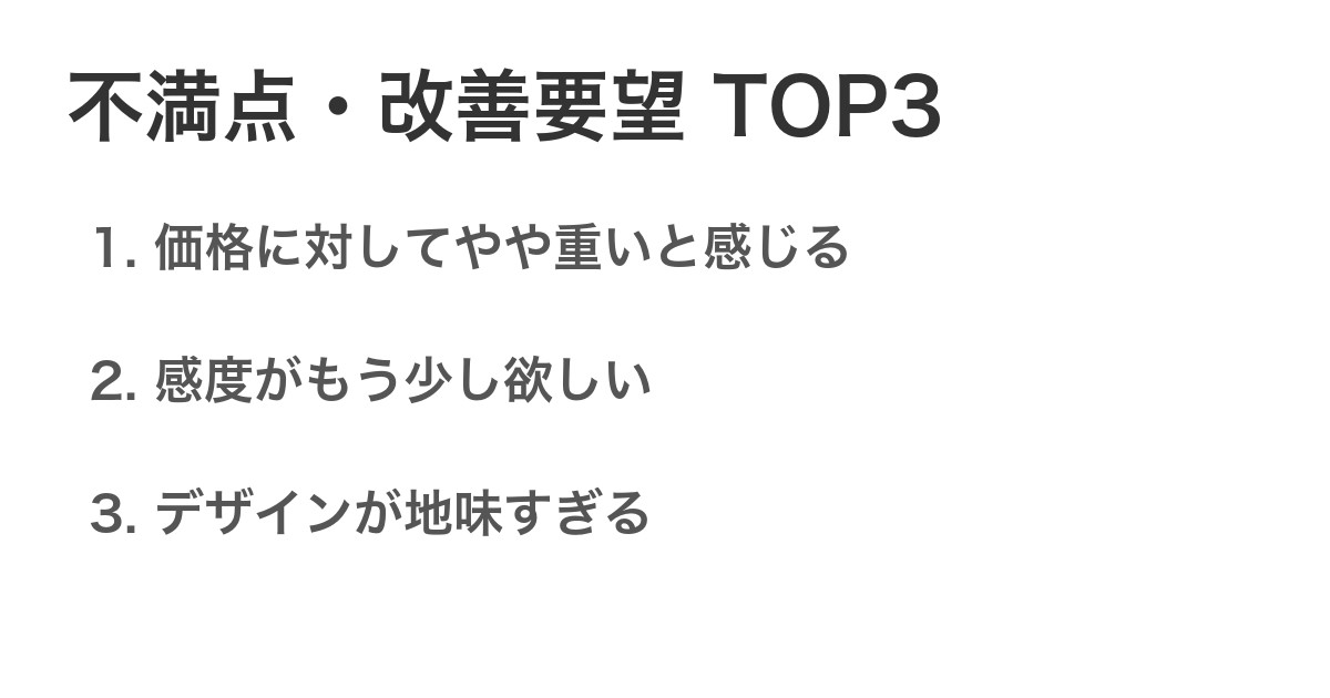 不満点・改善要望TOP3