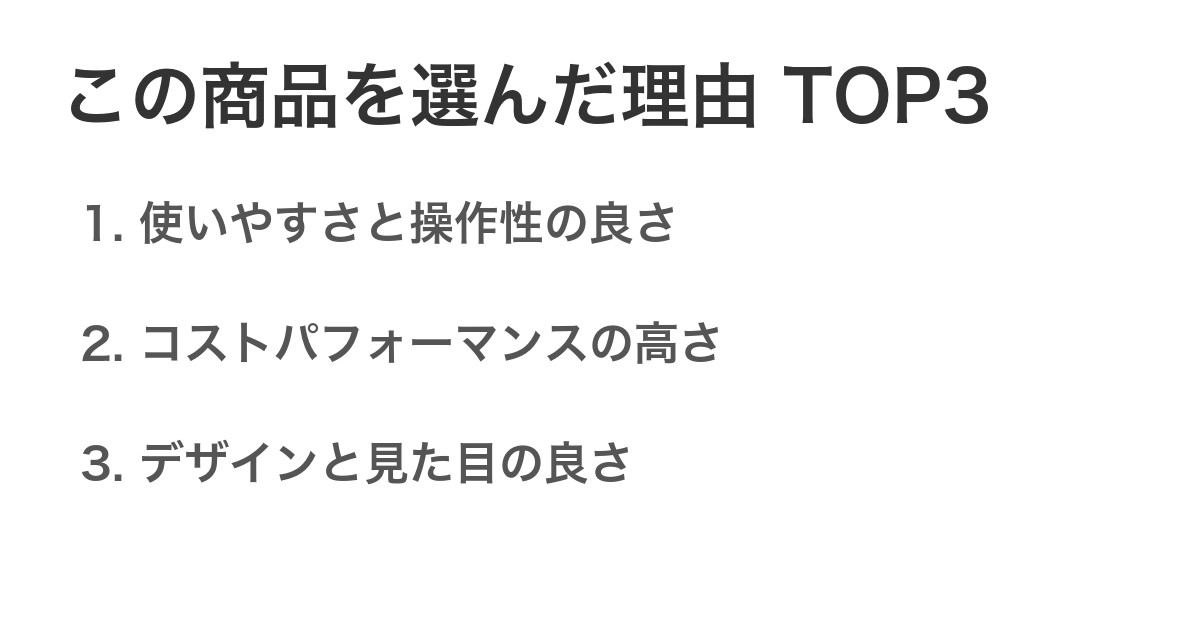 この商品を選んだ理由TOP3