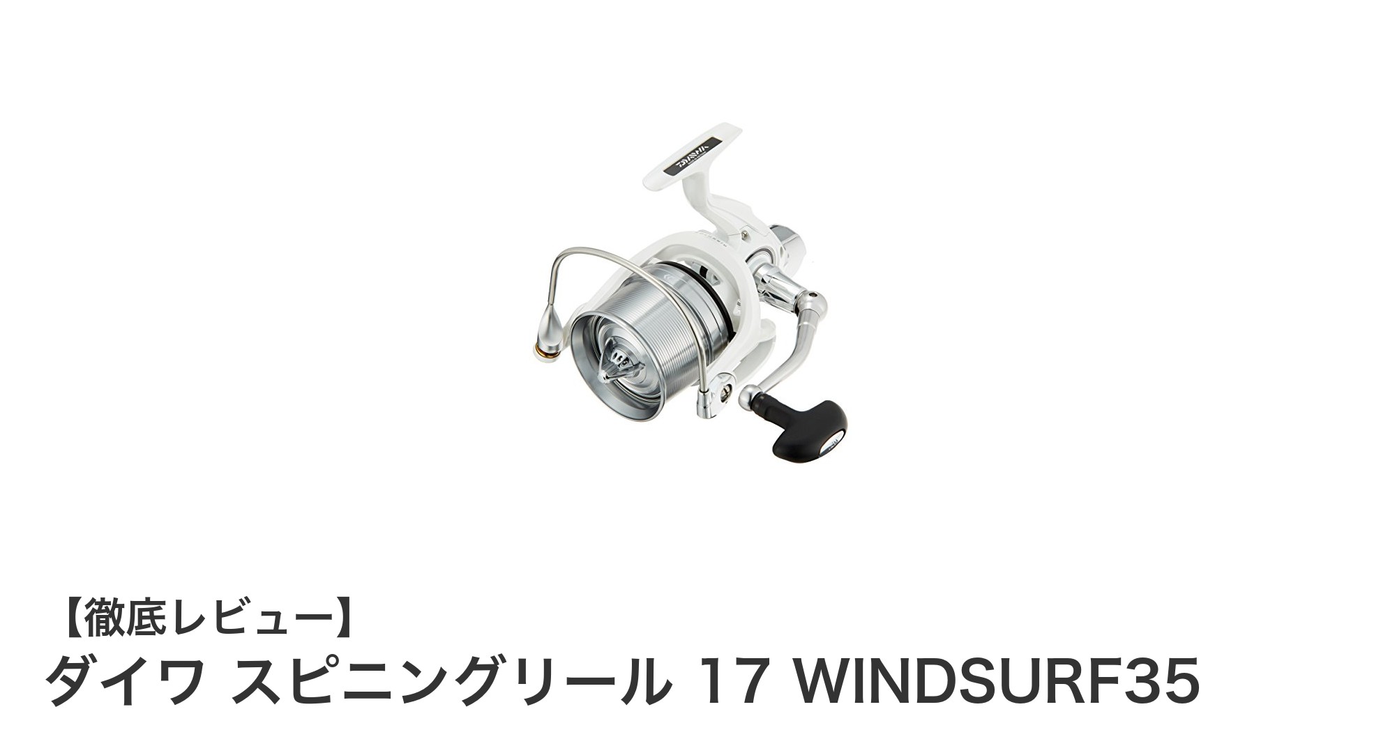 耐久性抜群で細糸対応！ダイワ 17 WINDSURF35スピニングリールの魅力とは？