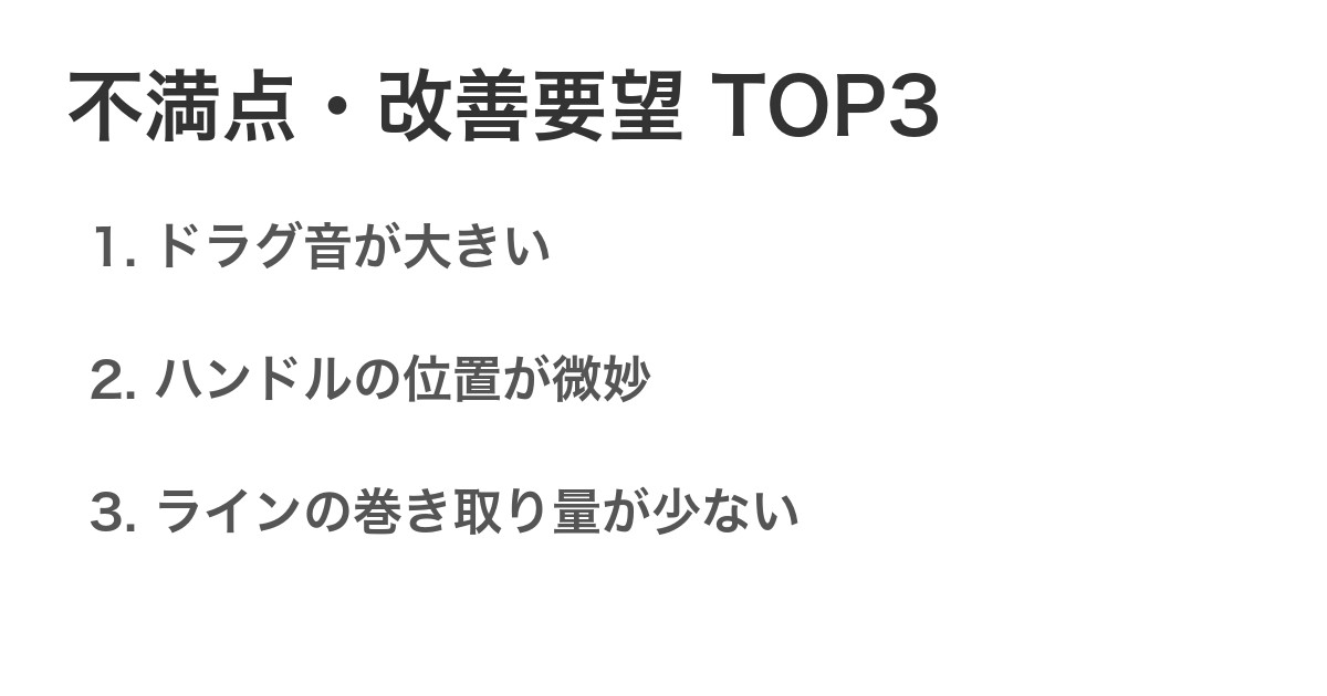 不満点・改善要望TOP3