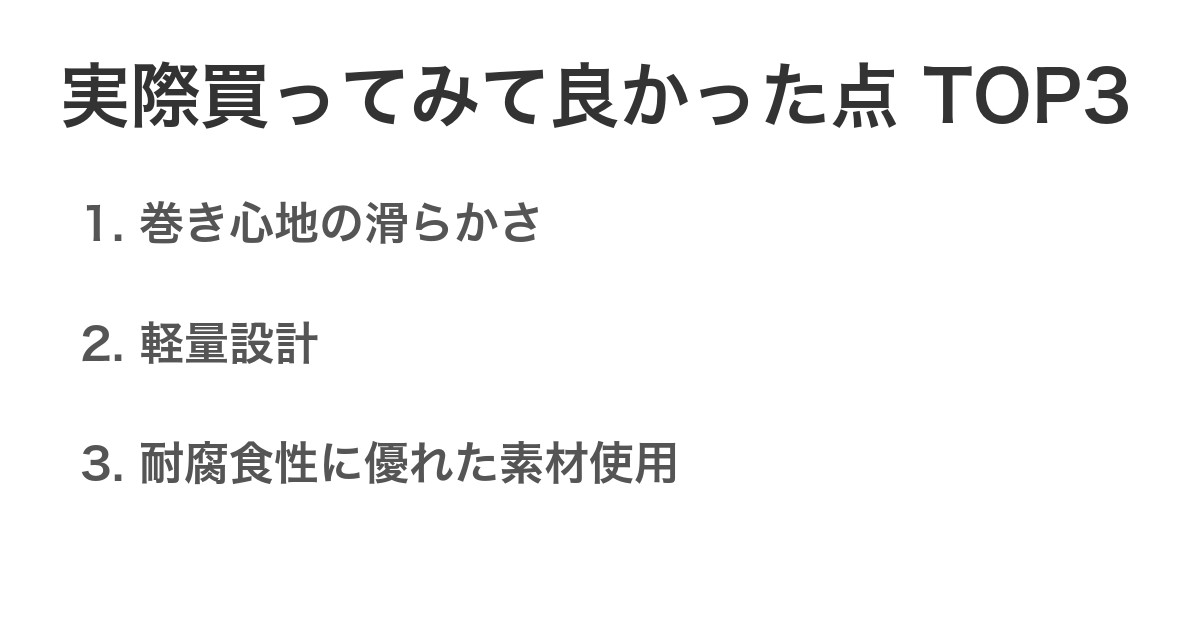 実際買ってみて良かった点TOP3