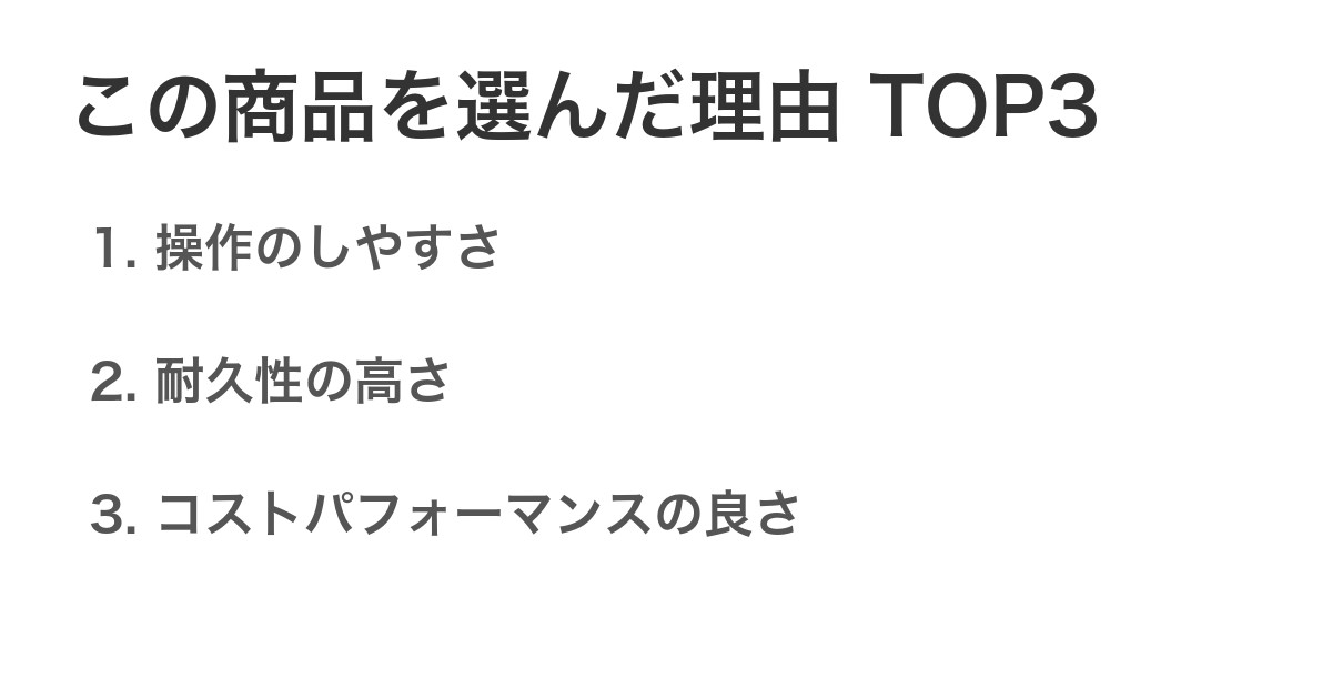 この商品を選んだ理由TOP3