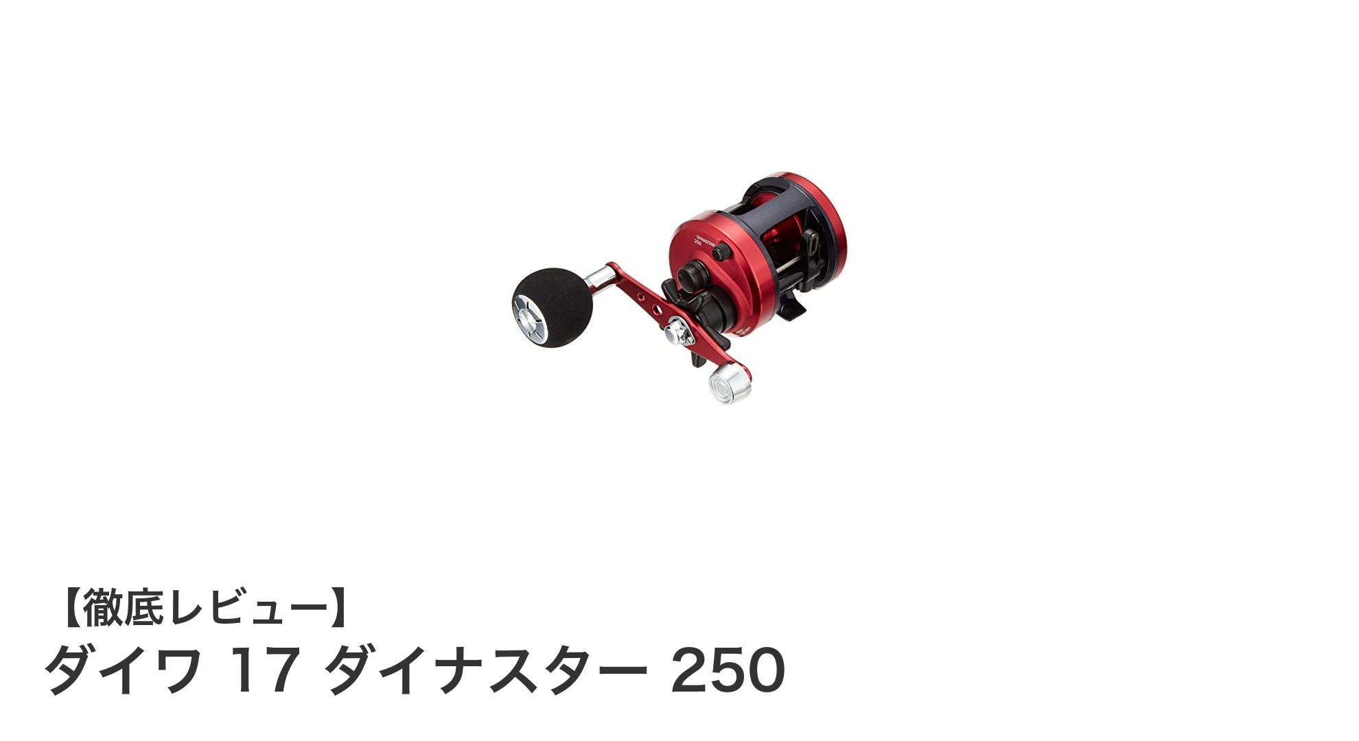 軽量で高性能！ダイワ 17 ダイナスター 250で快適なタコ釣りとタイラバを楽しもう