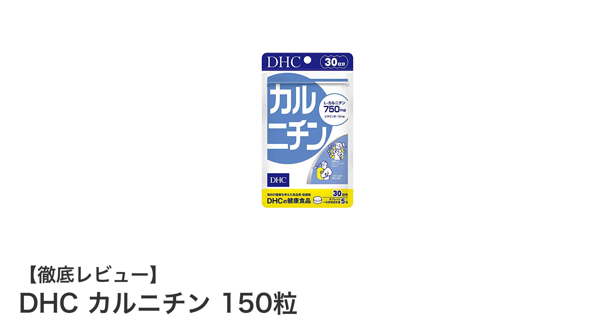高品質な日本製で安心！DHCのカルニチン150粒サプリで健康サポート
