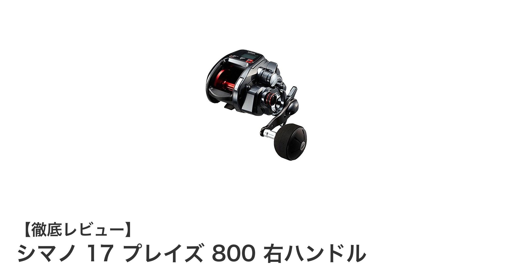 シマノ 17 プレイズ 800 右ハンドル：静音とパワーを両立した電動リールの決定版