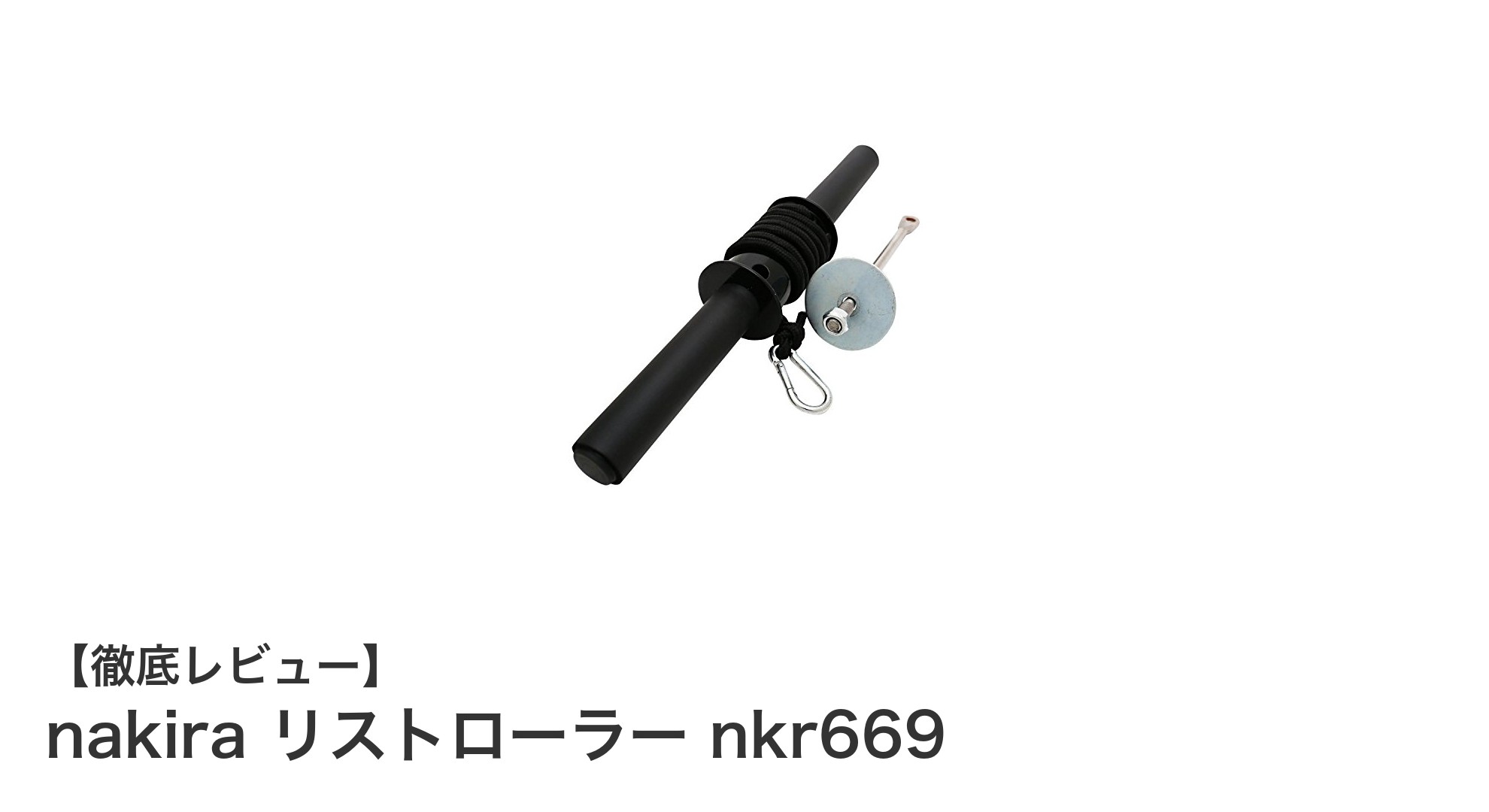 効率的に前腕を強化！nakiraリストローラーnkr669の魅力とは？