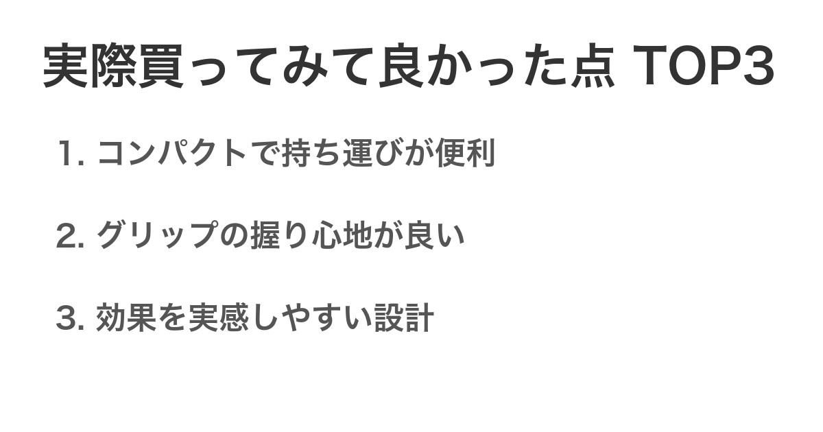 実際買ってみて良かった点TOP3