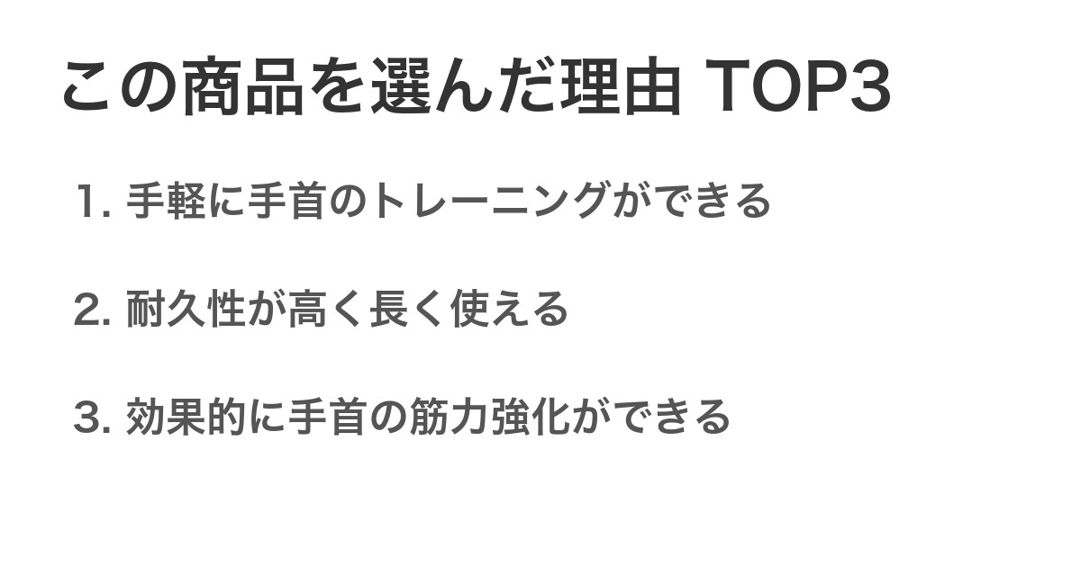 この商品を選んだ理由TOP3
