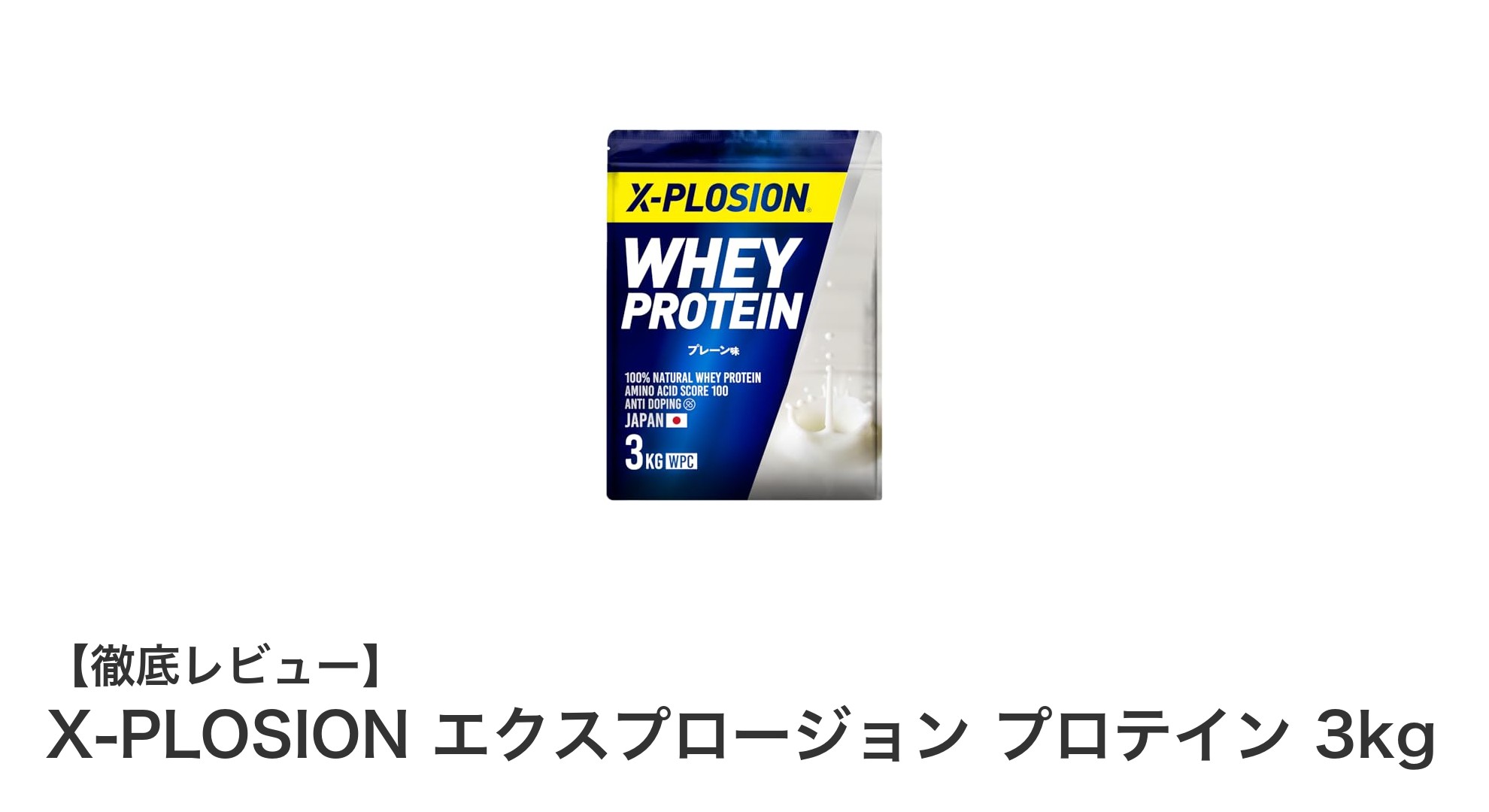 X-PLOSION エクスプロージョン プロテイン 3kgで効率的に高たんぱく質を摂取しよう！