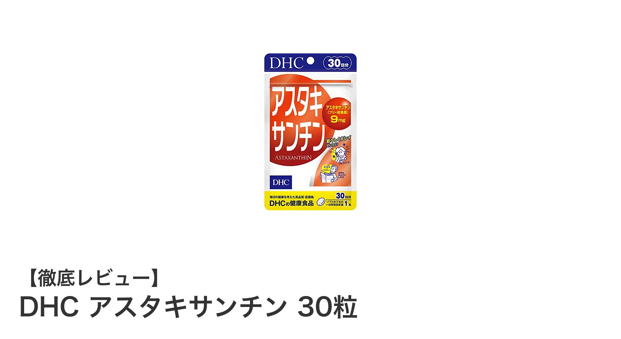 DHCアスタキサンチンで毎日の健康と美容をサポート！高濃度成分の秘密とは？