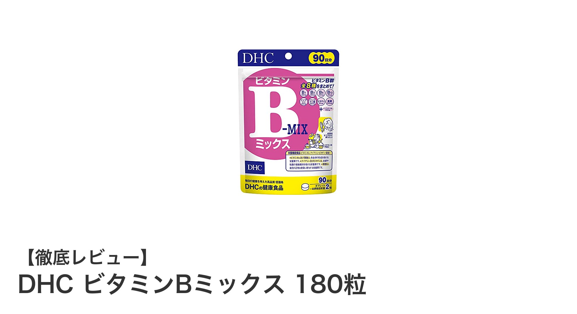DHC ビタミンBミックスで毎日の健康と美しさをサポート！90日分の大容量サプリメント
