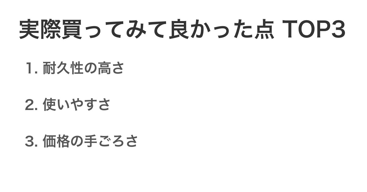 実際買ってみて良かった点TOP3