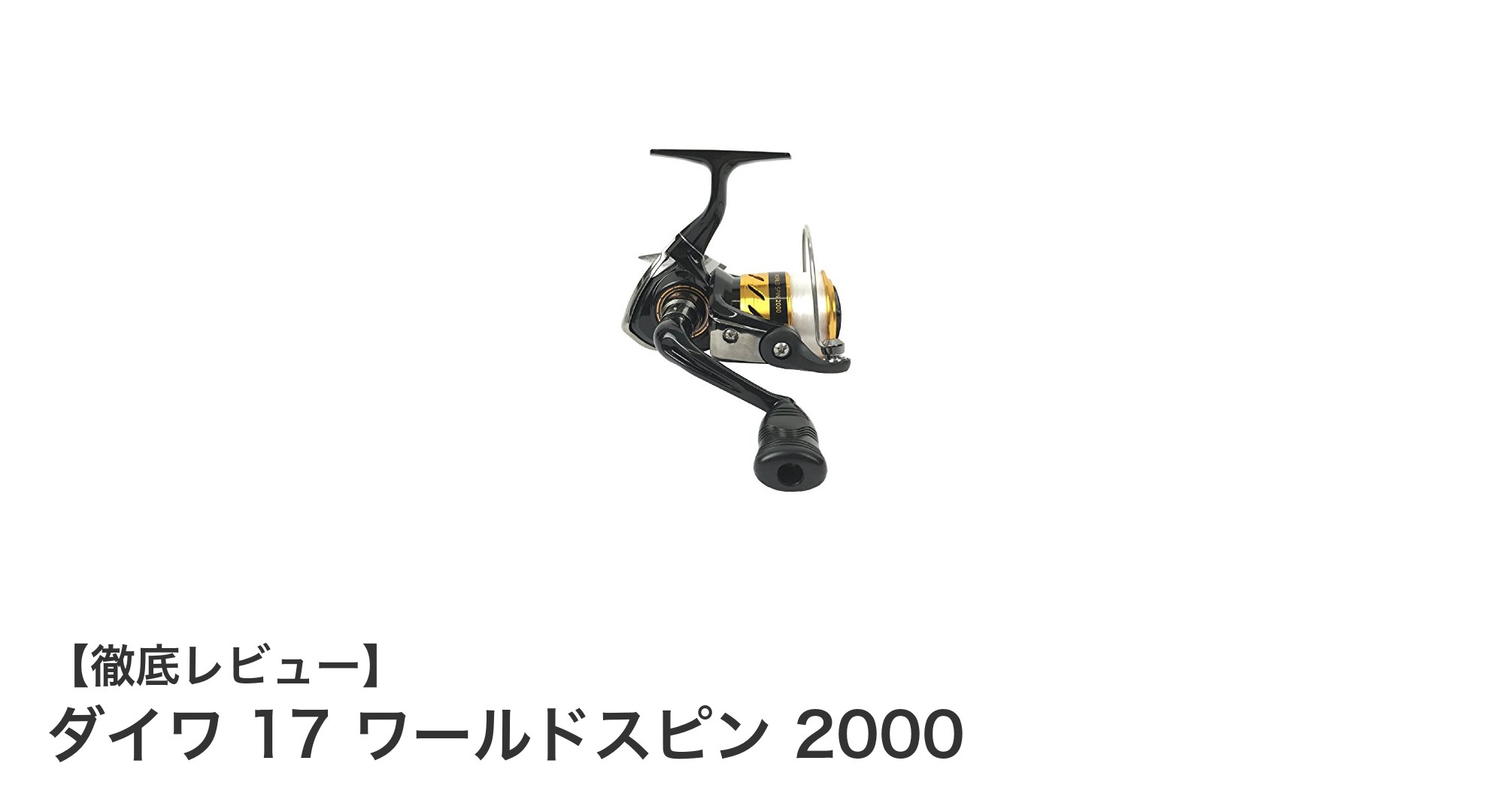 軽量設計で操作性抜群!ダイワ 17 ワールドスピン 2000の魅力を徹底解説