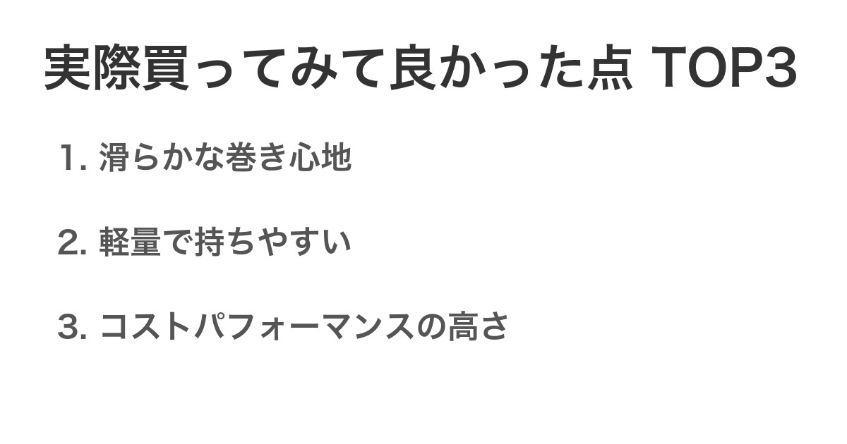 実際買ってみて良かった点TOP3