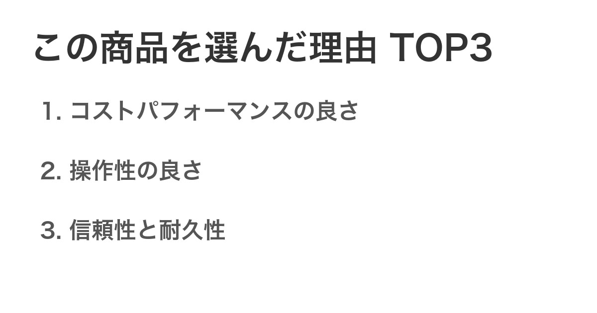 この商品を選んだ理由TOP3