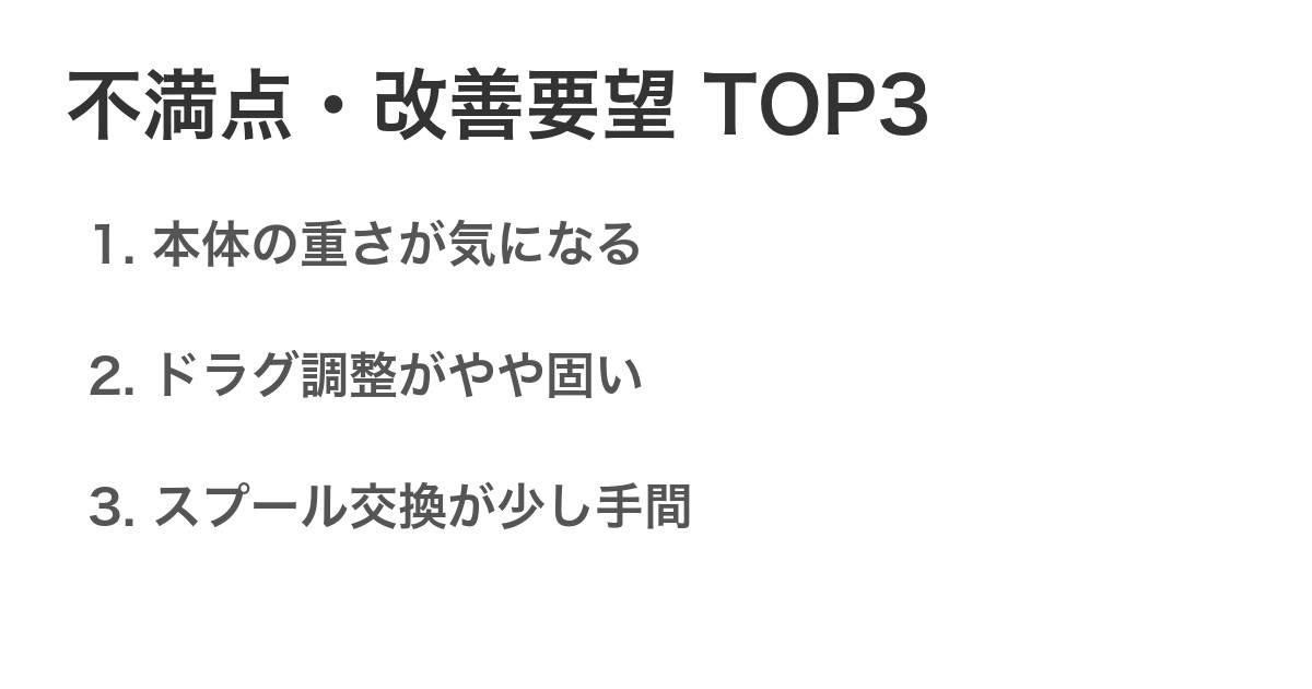 不満点・改善要望TOP3