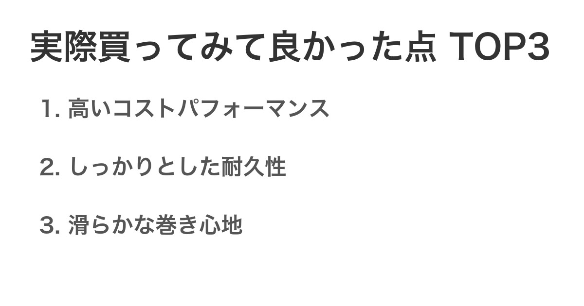 実際買ってみて良かった点TOP3